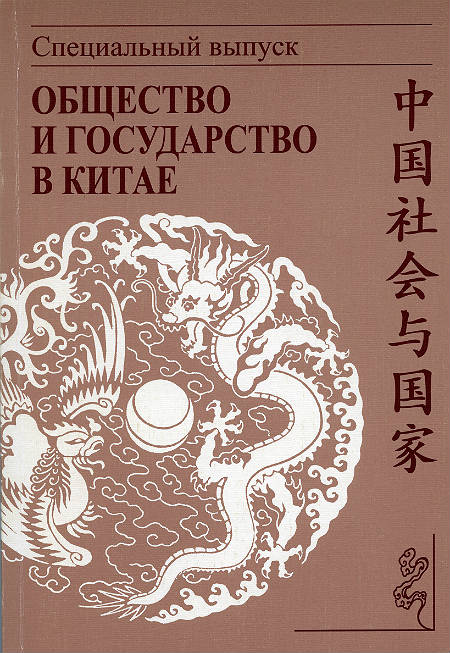 Society and State in China. Special Edition (on the 80th anniversary of Lev Petrovich Delyusin)