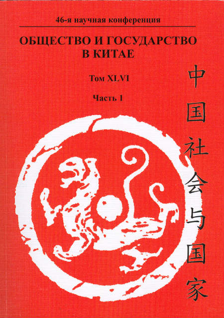 Общество и государство в Китае. Т. XLVI, ч. 1