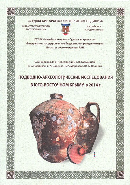 Подводно-археологические исследования в Юго-Восточном Крыму в 2014 г. Судакские археологические экспедиции