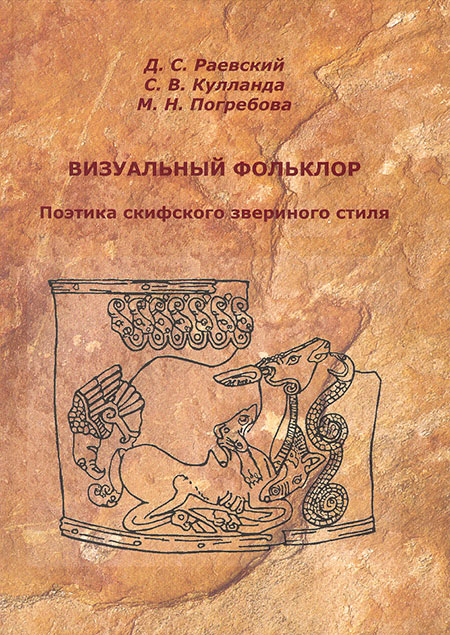 Visual Folklore. Poetics of Scythian Animal Style