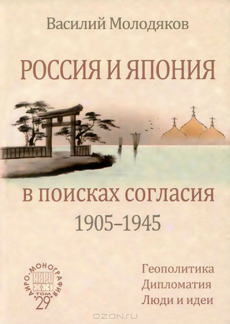 Russia and Japan in Search of Amity (1905 – 1945).  Geopolitics.  Diplomacy.  People and Ideas.
