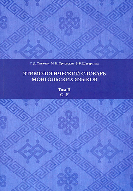 Этимологический словарь монгольских языков: в 3 т. : т. 2. G – P