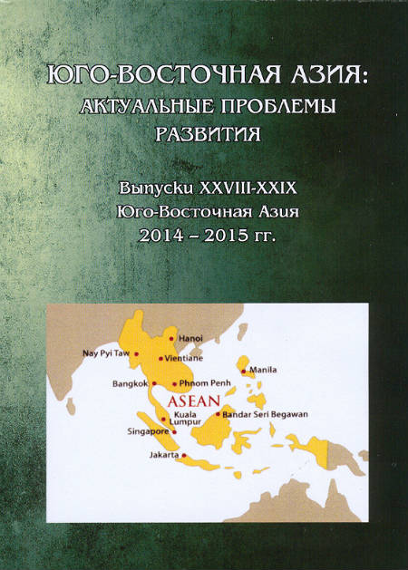 South-East Asia : Relevant Problems of Development. Ideology, History, Culture, Policy, Economy. Issues XXVIII – XXIX (SEA 2014 – 2015)