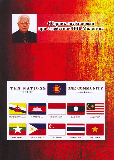 Юго-Восточная Азия : актуальные проблемы развития.  Идеология, история, культура, политика, экономика.  Вып. XXX – XXXI (ЮВА 2015 – 2016)