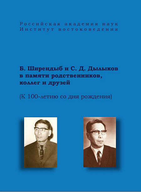 B. Shirendyb and S.D. Dylykov in memory of relatives, colleagues and friends 