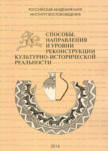 Ways, Directions and Levels of Reconstruction of Cultural-Historical Reality : Materials of the International Scientific Conference.  Dedicated to the Memory of Edwin Arvidovich Grantovsky and Dmitry Sergeyevich Rayevsky. 30 November – 1 Desember 2015. Issue VII.  