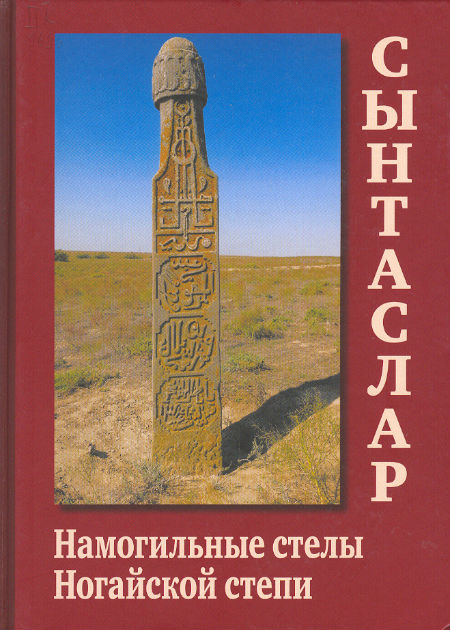 Syntaslar.  Funeral Steles of the Nogay Steppe