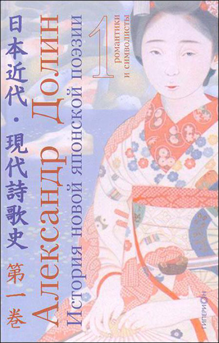 История новой японской поэзии в очерках и литературных портретах. Т. 1: Романтики и символисты