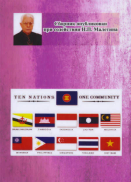 Юго-Восточная Азия : актуальные проблемы развития.  Идеология, история, культура, политика, экономика.  Вып. XXIV – XXV (ЮВА 2013 – 2014)