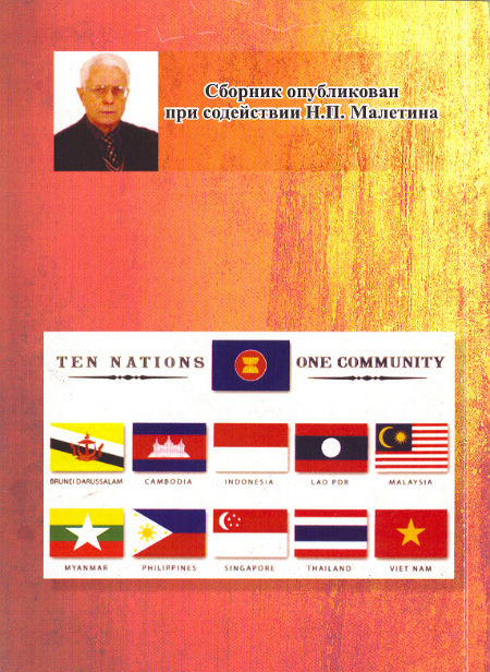 Юго-Восточная Азия : актуальные проблемы развития.  Идеология, история, культура, политика, экономика.  Вып. XXII – XXIII (ЮВА 2013 – 2014)