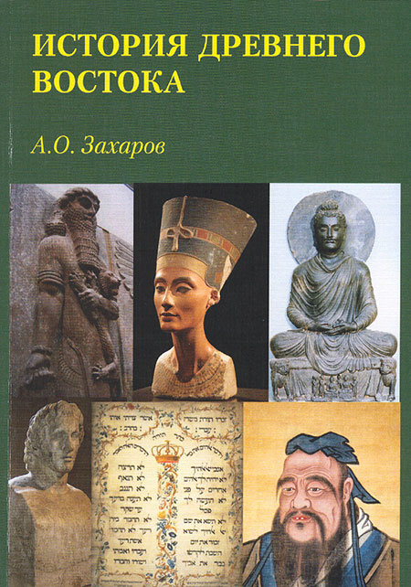 The History of the Ancient East. Lecture Course