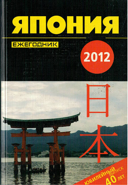 Япония 2012. Ежегодник