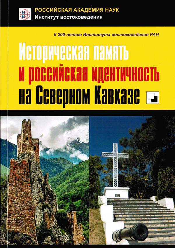 Историческая память и российская идентичность на Северном Кавказе