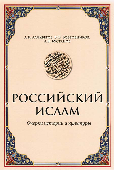 Российский ислам: Очерки истории и культуры. 2-е изд., испр. и доп.
