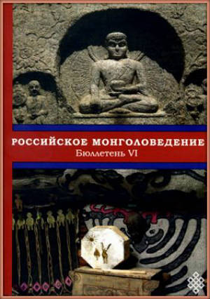 Российское монголоведение. Бюллетень VI