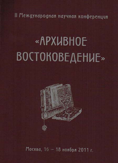 II Международная научная конференция «Архивное востоковедение»  Москва, 16 - 18 ноября 2011 г. 