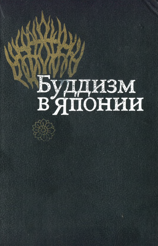 Буддизм в Японии