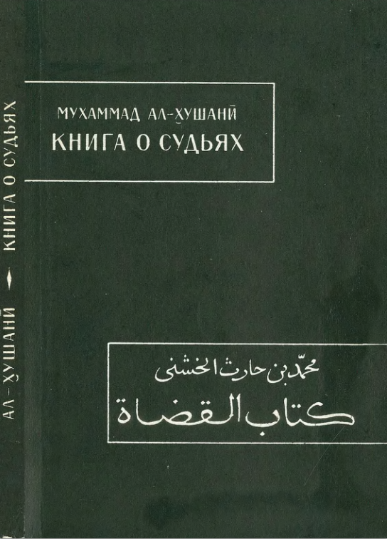 Мухаммад ибн Харис ал-Хушани. Книга о судьях (Китаб ал-кудат)