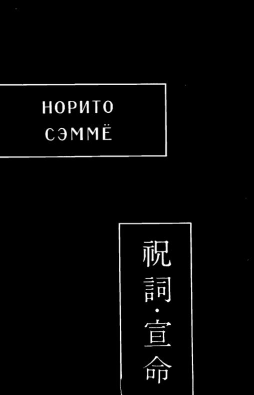 Норито. Сэммё