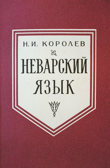 Неварский язык