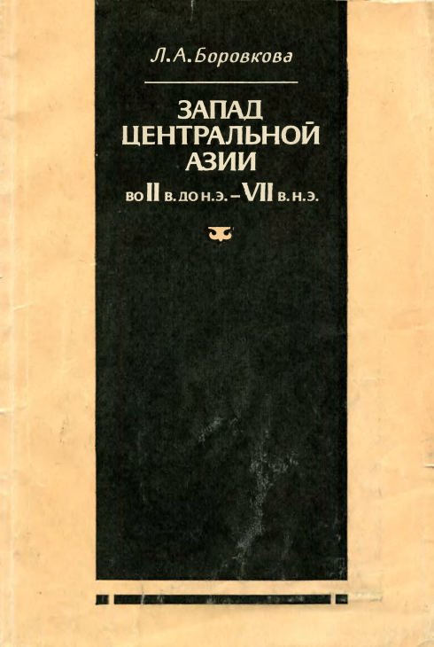 Запад Центральной Азии во 11 в. до н. э.- VII в. н. э. (историко-географический обзор но древнекитайским источникам)