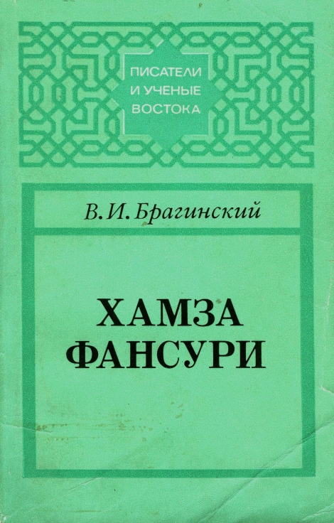 Хамза Фансури