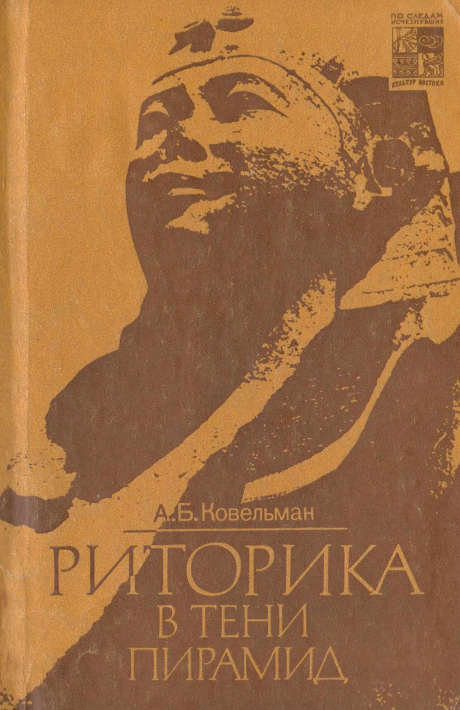 Риторика в тени пирамид (Массовое сознание римского Египта)