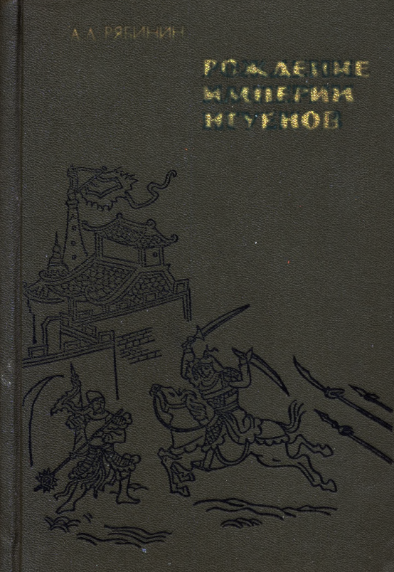 Рождение империи Нгуенов (социально-политическая история Вьетнама в начале XIX в.)