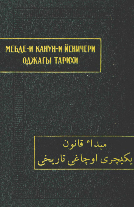 МЕБДЕ-И КАНУН-И ПЕНИЧЕРИ ОДЖАГЫ ТАРИХИ 