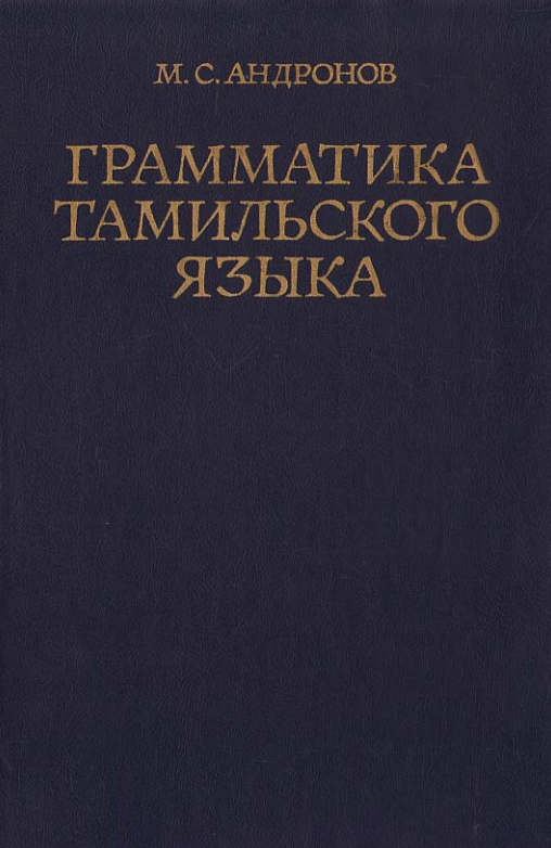 Грамматика тамильского языка