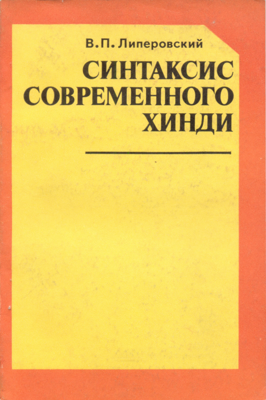 СИНТАКСИС СОВРЕМЕННОГО ХИНДИ
