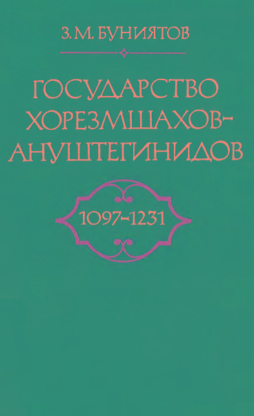 ГОСУДАРСТВО ХОРЕЗМШАХОВ-АНУШТЕГИНИДОВ 1097-1231