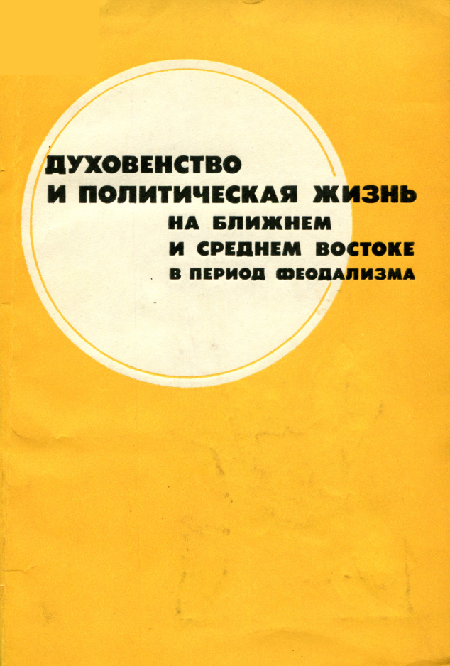 ДУХОВЕНСТВО И ПОЛИТИЧЕСКАЯ ЖИЗНЬ НА БЛИЖНЕМ И СРЕДНЕМ ВОСТОКЕ В ПЕРИОД ФЕОДАЛИЗМА