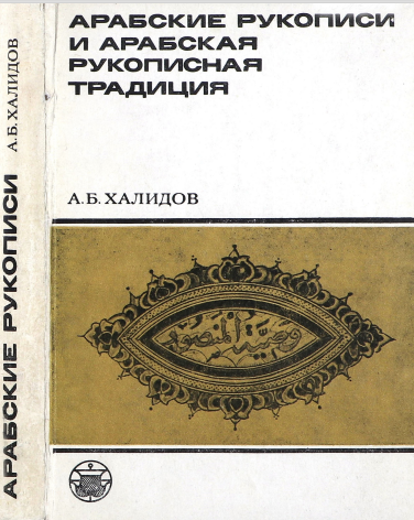 АРАБСКИЕ РУКОПИСИ И АРАБСКАЯ РУКОПИСНАЯ ТРАДИЦИЯ