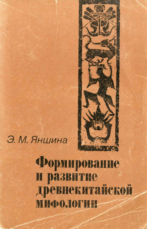 Формирование и развитие древнекитайской мифологии