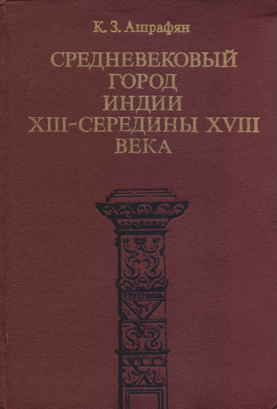 СРЕДНЕВЕКОВЫЙ ГОРОД ИНДИИ XIII — СЕРЕДИНЫ XVIII ВЕКА 