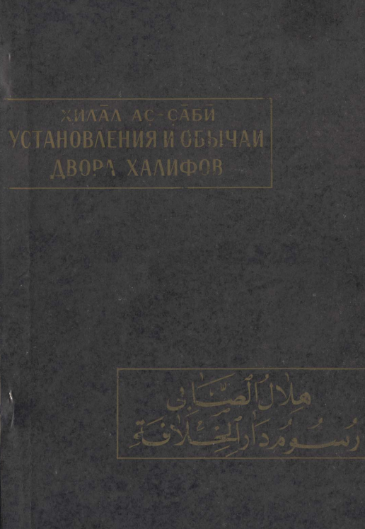 Хилал ас-Саби УСТАНОВЛЕНИЯ И ОБЫЧАИ ДВОРА ХАЛИФОВ 
