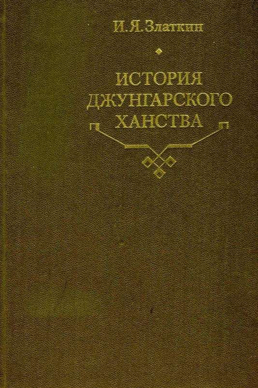 История Джунгарского ханства. 1635–1758