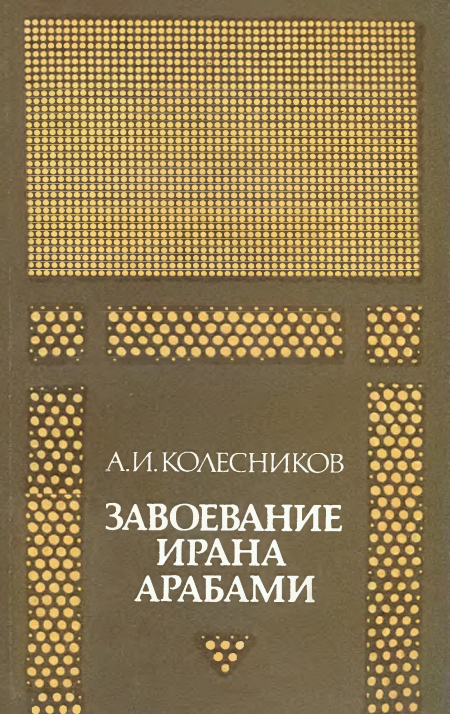 ЗАВОЕВАНИЕ ИРАНА АРАБАМИ 