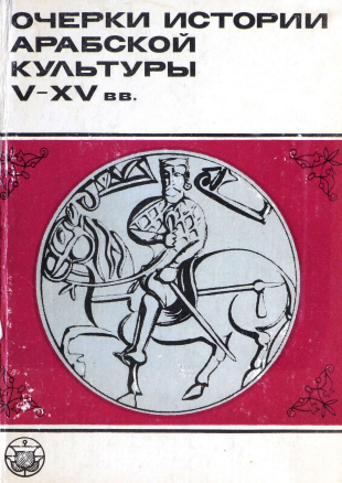 Очерки истории арабской культуры (V—XV вв.)