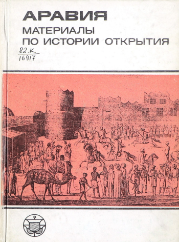 АРАВИЯ Материалы по истории открытия