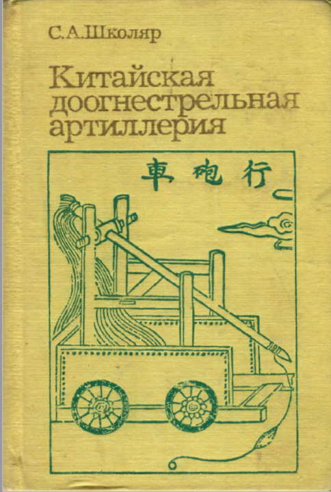 Китайская доогнестрельная артиллерия (МАТЕРИАЛЫ И ИССЛЕДОВАНИЯ)