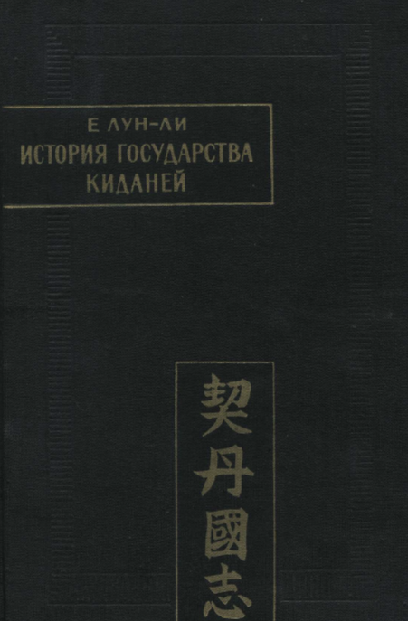 Е ЛУН-ЛИ ИСТОРИЯ ГОСУДАРСТВА КИДАНЕЙ (ЦИДАНЬ ГО ЧЖИ)