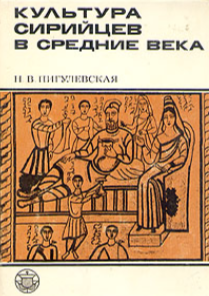 КУЛЬТУРА СИРИЙЦЕВ В СРЕДНИЕ ВЕКА