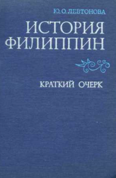 ИСТОРИЯ ФИЛИППИН КРАТКИЙ ОЧЕРК