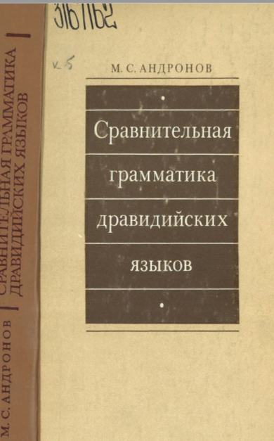 СРАВНИТЕЛЬНАЯ ГРАММАТИКА ДРАВИДИЙСКИХ ЯЗЫКОВ