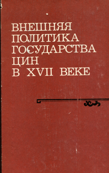 ВНЕШНЯЯ ПОЛИТИКА ГОСУДАРСТВА ЦИН в XVII веке