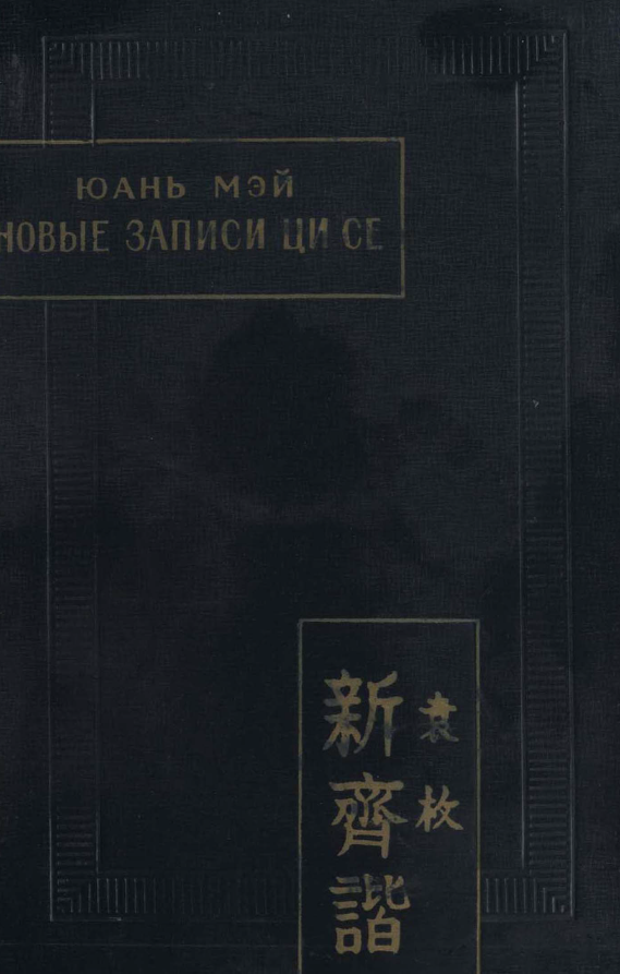 ЮАНЬ МЭИ НОВЫЕ [ЗАПИСИ] ЦИ СЕ (СИНЬ ЦИ СЕ) ИЛИ О ЧЕМ НЕ ГОВОРИЛ КОНФУЦИЙ (ЦЗЫ БУ ЮЙ)