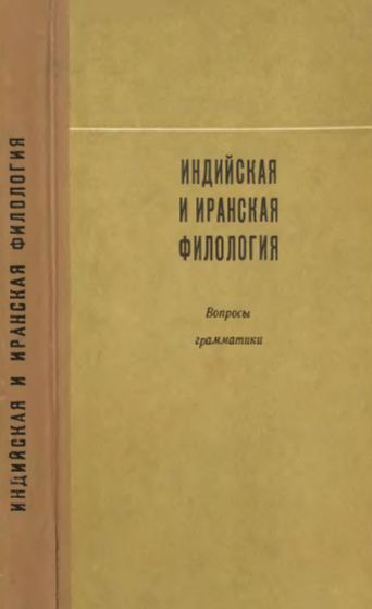 ИНДИЙСКАЯ И ИРАНСКАЯ ФИЛОЛОГИЯ 
