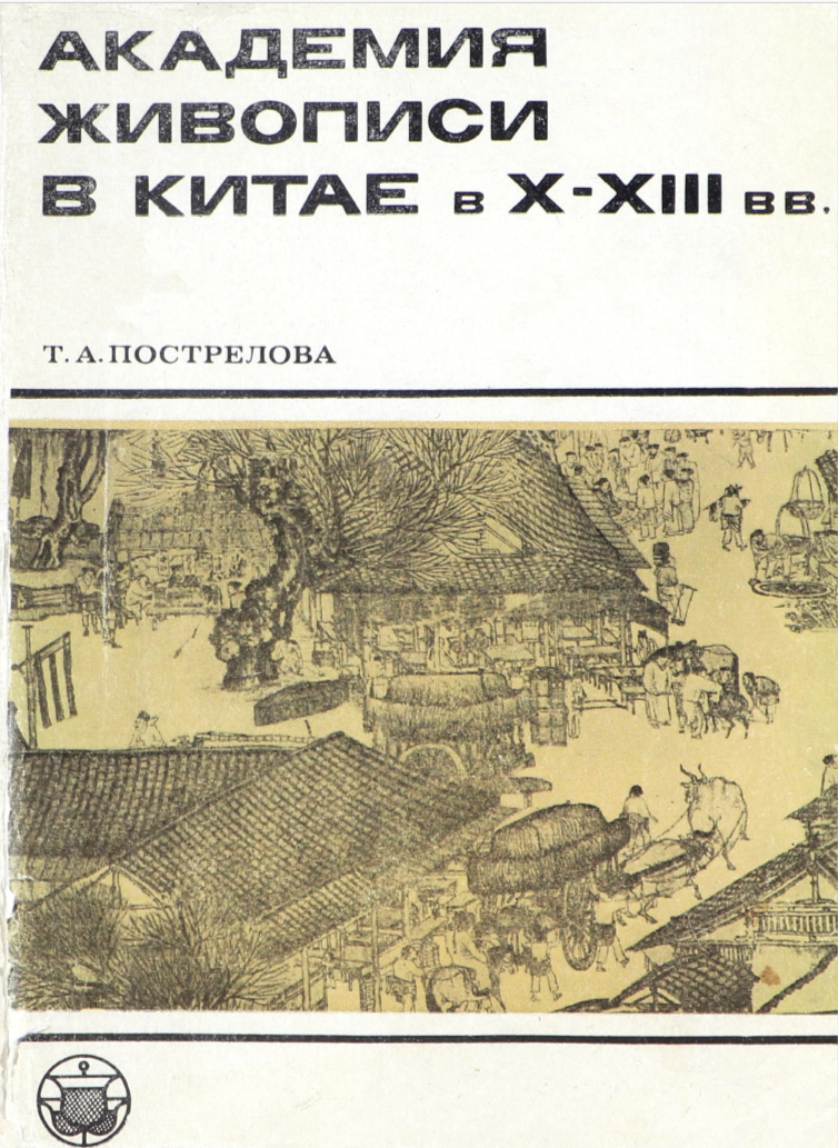АКАДЕМИЯ ЖИВОПИСИ В КИТАЕ В X—XIII вв.